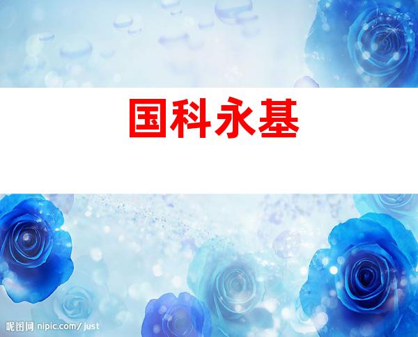 国科永基